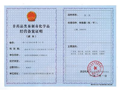 名億新材料-非藥品類易制毒化學經(jīng)營備案第二類